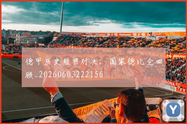 德甲历史经典对决:国家德比全回顾_20260603222156