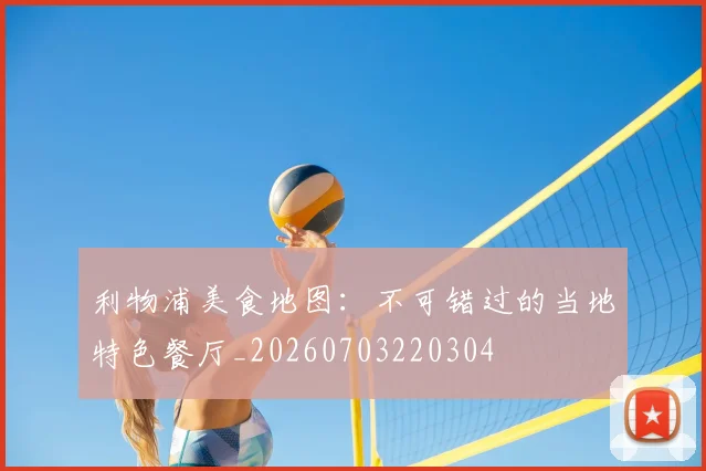 利物浦美食地图:不可错过的当地特色餐厅_20260703220304