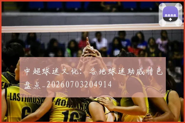 中超球迷文化：各地球迷助威特色盘点_20260703204914