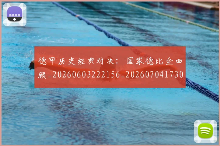 德甲历史经典对决：国家德比全回顾_20260603222156_20260704173038_20260722161307
